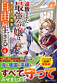 追放された最強令嬢は、新たな人生を自由に生きる４