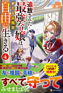追放された最強令嬢は、新たな人生を自由に生きる４
