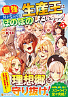 最強の生産王は何がなんでもほのぼのしたいっっっ！５