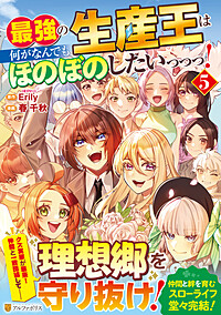 最強の生産王は何がなんでもほのぼのしたいっっっ！５