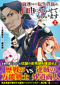 放逐された転生貴族は、自由にやらせてもらいます２