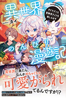 異世界のんびり漫遊記