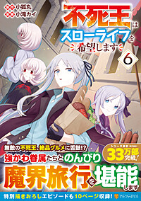不死王はスローライフを希望します６