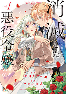【COMICS】消滅した悪役令嬢１