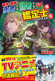 最強の職業は勇者でも賢者でもなく鑑定士（仮）らしいですよ？９
