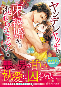 ヤンデレヤクザの束縛婚から逃れられません！