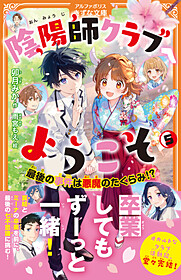 陰陽師クラブへようこそ５