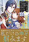聖女の姉ですが、宰相閣下は無能な妹より私がお好きなようですよ？３