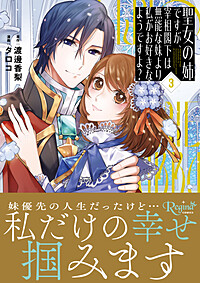 聖女の姉ですが、宰相閣下は無能な妹より私がお好きなようですよ？３