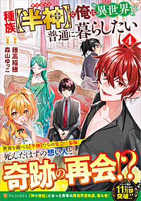 種族【半神】な俺は異世界でも普通に暮らしたい４
