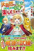 大自然を司る聖女、王宮を見捨て辺境で楽しく生きていく！３