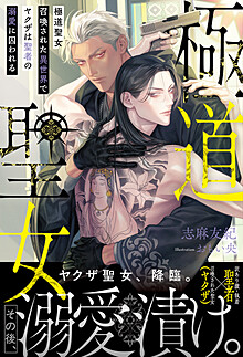 極道聖女 召喚された異世界でヤクザは聖者の溺愛に囚われる