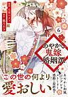 あやかし鬼嫁婚姻譚６
