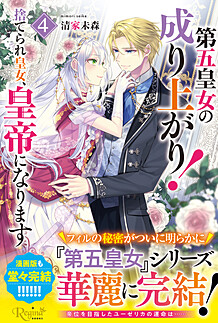 第五皇女の成り上がり！４