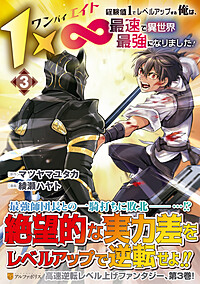 １×∞　経験値1でレベルアップする俺は、最速で異世界最強になりました！３