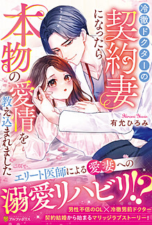 冷徹ドクターの契約妻になったら本物の愛情を教え込まれました