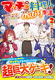 マッチョな料理人が送る、異世界のんびり生活。２