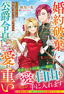 婚約破棄されたのでひっそりと生きようと思ったら公爵令息さまの愛が重い