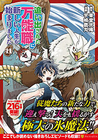 追い出された万能職に新しい人生が始まりました11