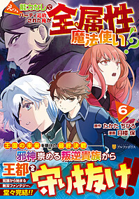 えっ、能力なしでパーティ追放された俺が全属性魔法使い!?６