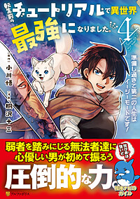 転生前のチュートリアルで異世界最強になりました。４