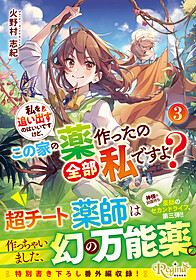 私を追い出すのはいいですけど、この家の薬作ったの全部私ですよ？３