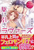 駆け引きラヴァーズ