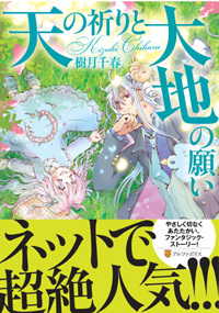 天の祈りと大地の願い 漫画 アルファポリスコミックスのcomics アルファポリス 電網浮遊都市