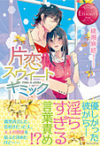 片恋スウィートギミック
