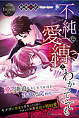 不純な愛縛とわかっていても