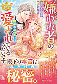 嫌われ者の悪役令嬢の私ですが、殿下の心の声には愛されているみたいです。