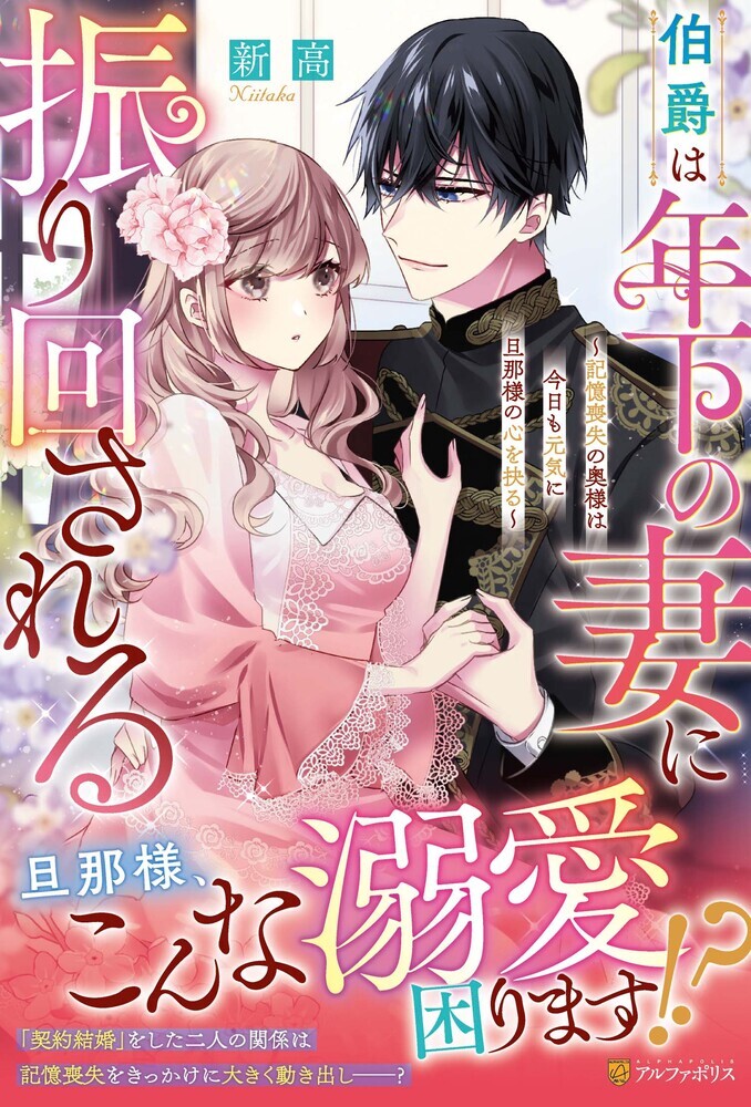 伯爵は年下の妻に振り回される