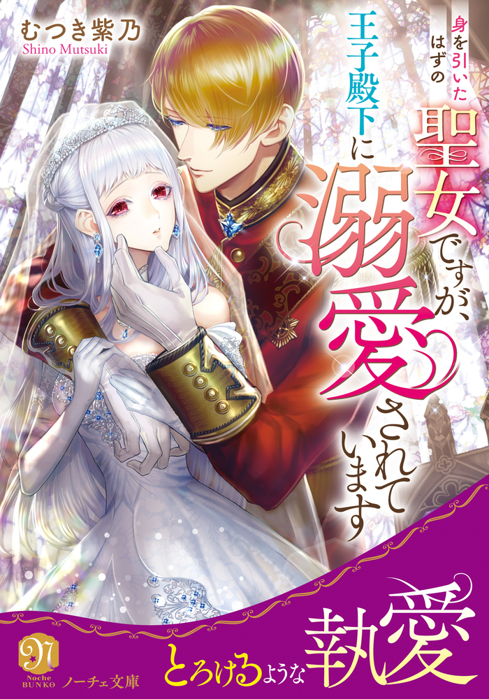 身を引いたはずの聖女ですが、王子殿下に溺愛されています