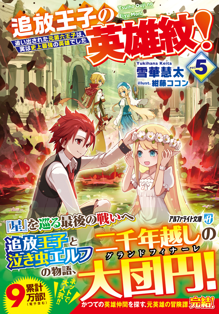 追放王子の英雄紋！