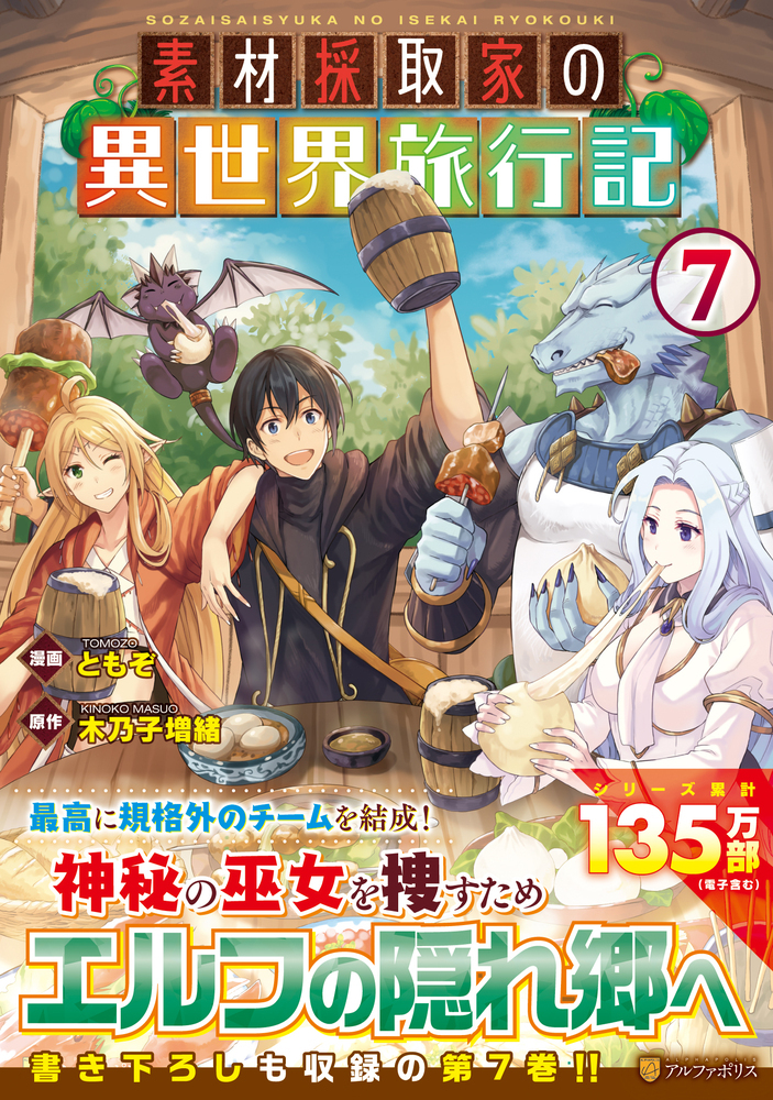 素材採取家の異世界旅行記7