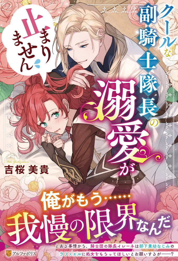 クールな副騎士隊長の溺愛が止まりません