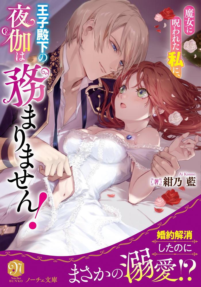 魔女に呪われた私に、王子殿下の夜伽は務まりません！