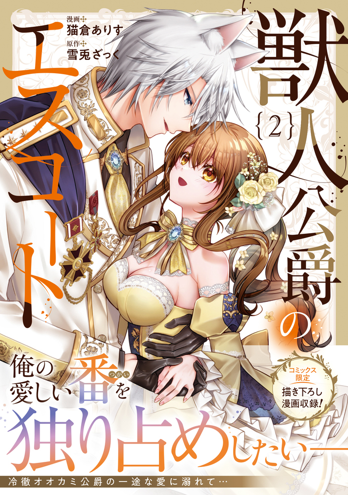 獣人公爵のエスコート２