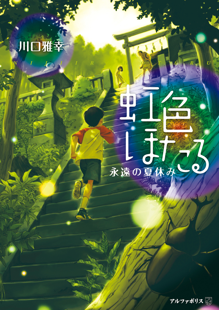 虹色ほたる～永遠の夏休み～