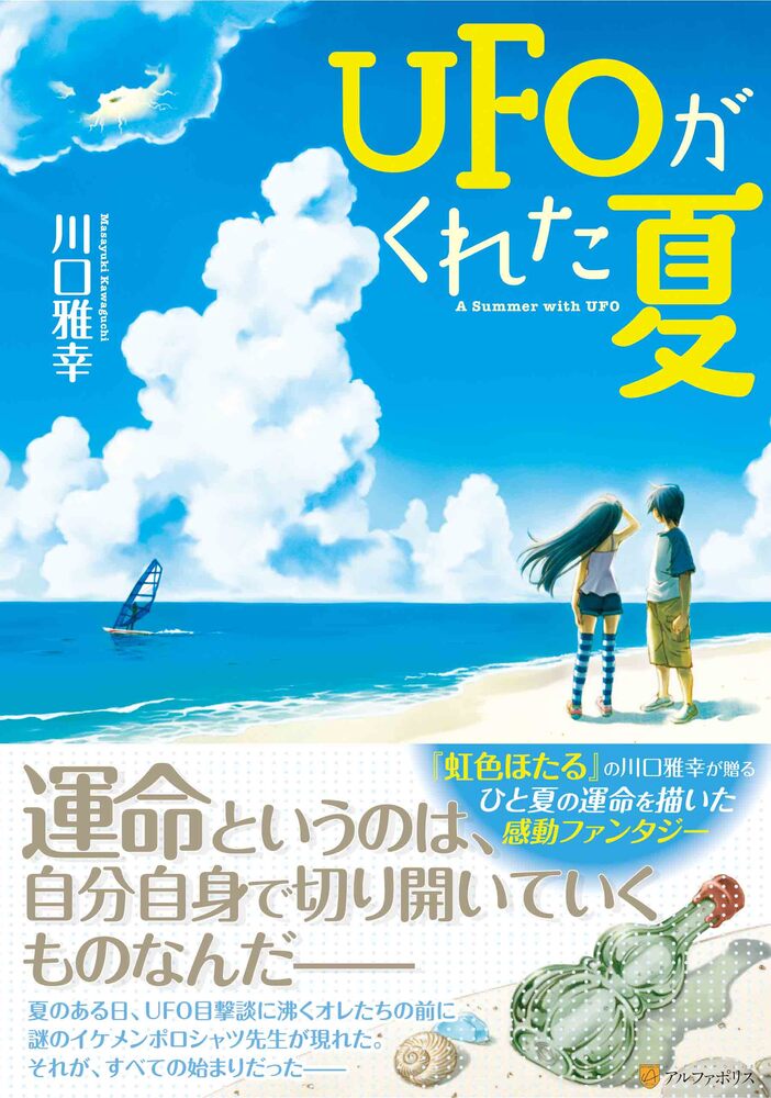 UFOがくれた夏