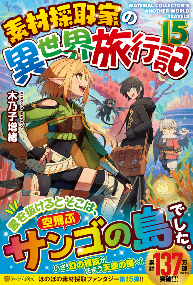 素材採取家の異世界旅行記15