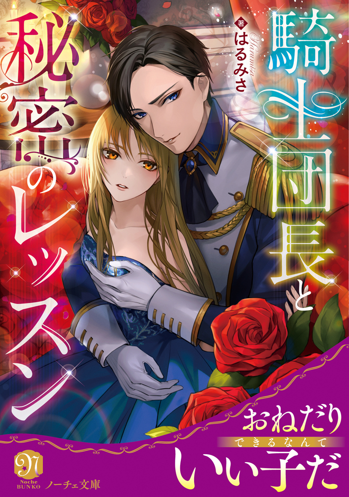 騎士団長と秘密のレッスン