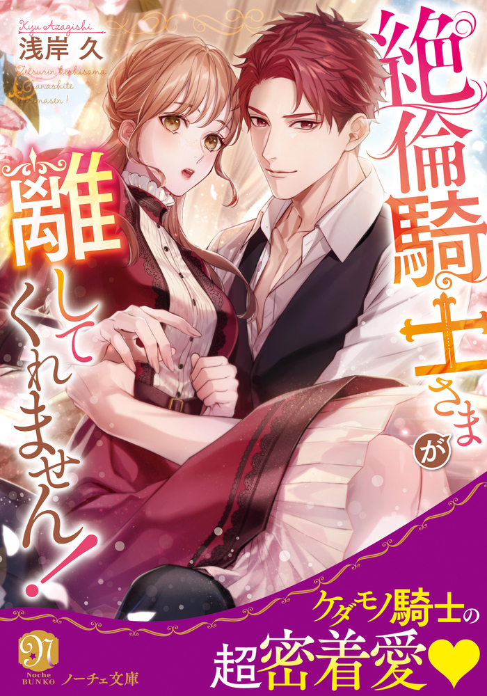 絶倫騎士さまが離してくれません!
