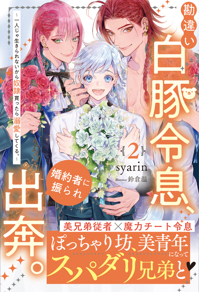 勘違い白豚令息、婚約者に振られ出奔。２
