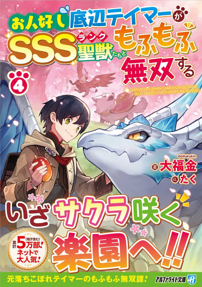 お人好し底辺テイマーがSSSランク聖獣たちともふもふ無双する