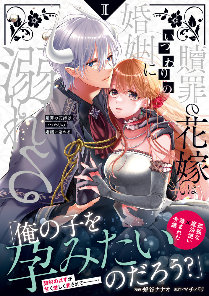 贖罪の花嫁はいつわりの婚姻に溺れる１