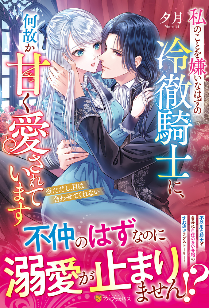 私のことを嫌いなはずの冷徹騎士に、何故か甘く愛されています