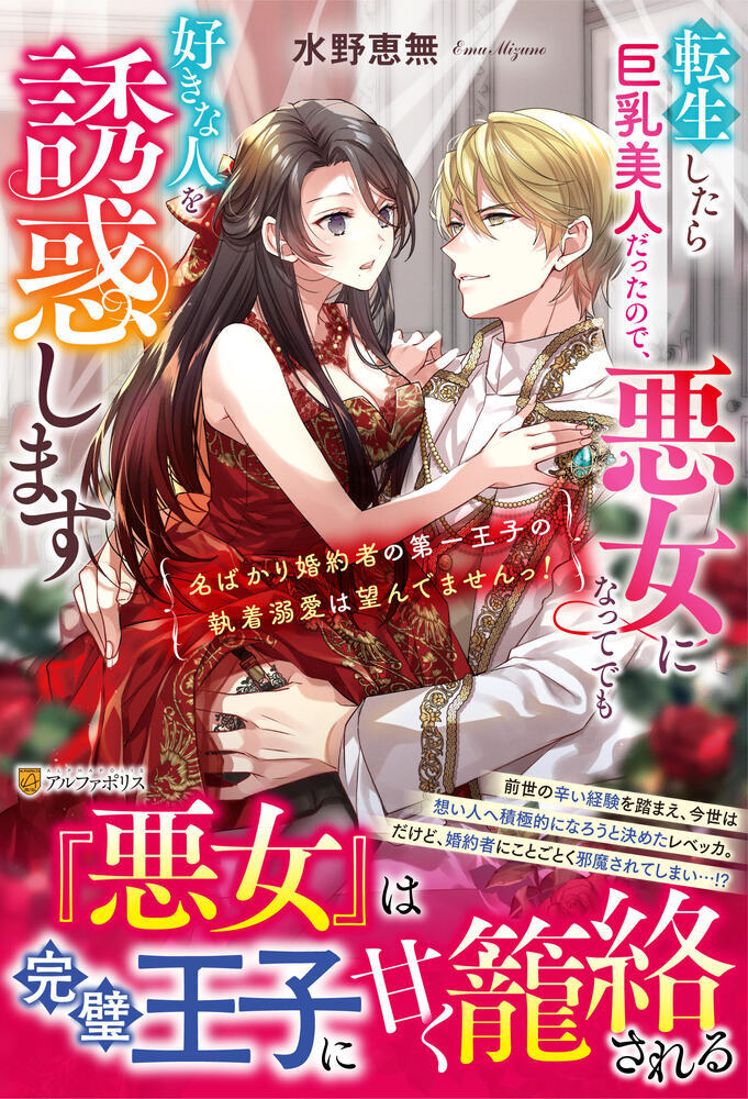 転生したら巨乳美人だったので、悪女になってでも好きな人を誘惑します