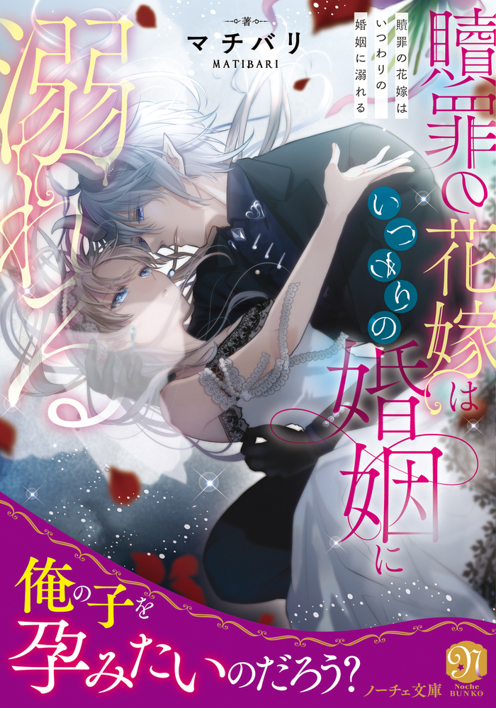 贖罪の花嫁はいつわりの婚姻に溺れる