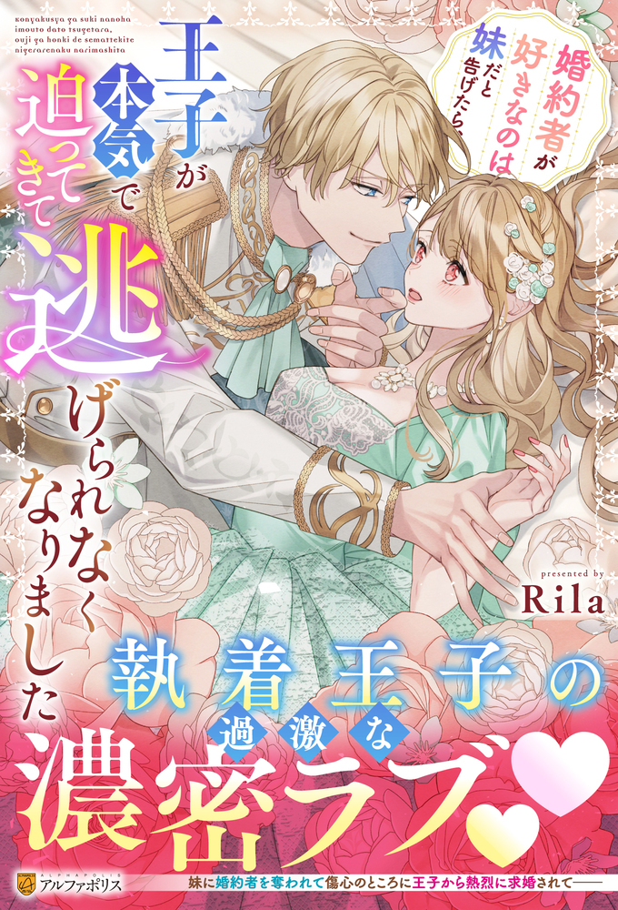 婚約者が好きなのは妹だと告げたら、王子が本気で迫ってきて逃げられなくなりました